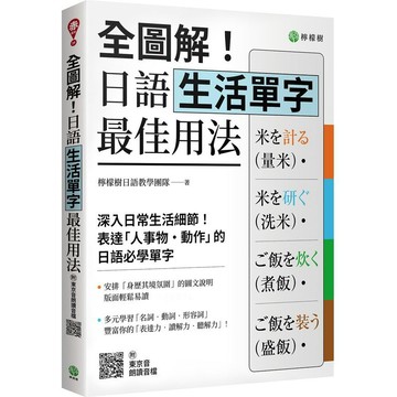 <麗文校園購>全圖解！日語生活單字最佳用法：深入生活細節，表達「人事物‧動作」的必學單字（附東京音朗讀QR碼線上音檔）  檸檬樹日語教學團隊 9786269994458
