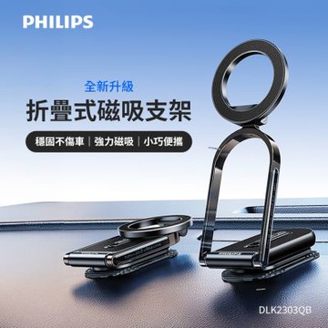 PHILIPS 飛利浦 車載隨身兩用磁吸支架 DLK2303QB
