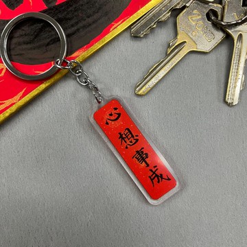 【匙扣 - 揮春系列】心想事成