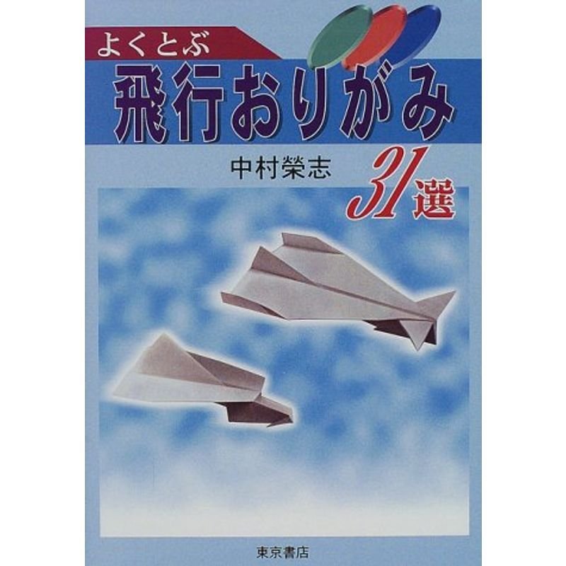 よく飛ぶ飛行おりがみ31選