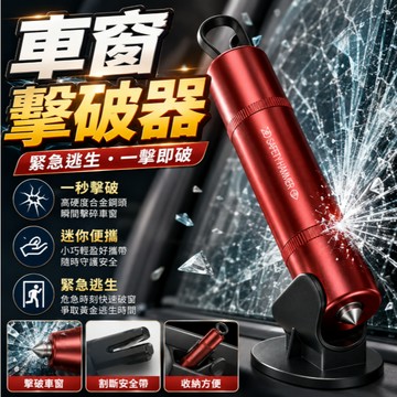 『應急逃生 方便攜帶✨』多功能車窗擊破器 破窗器 窗戶擊破器 車載應急錘 逃生錘 救生錘 求生工具安全錘
