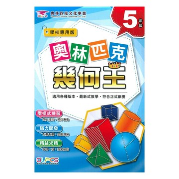 蔡坤龍國小奧林匹克幾何王5年級