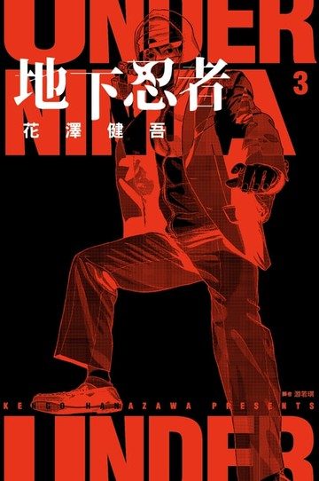 【電子書】地下忍者(03)