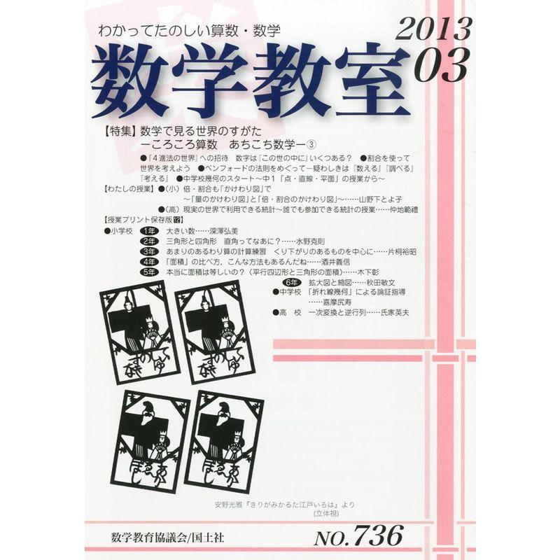 数学教室 2013年 03月号 雑誌