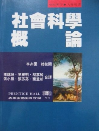 社會科學概論【二手書_普通】TAAZE讀冊生活