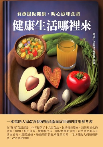 【電子書】健康生活圖書系列：食療提振健康，暖心滋味食譜