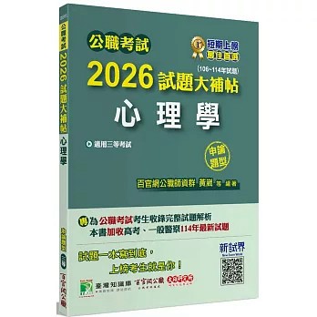 <麗文校園購>公職考試2026試題大補帖【心理學】(106~114年試題)(申論題型)   9786264044950