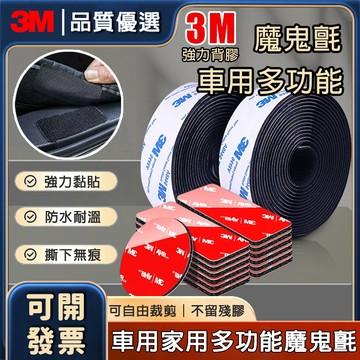 【台灣免運現貨】發票含稅 3M魔鬼氈 背膠魔鬼氈 多功能魔術氈 強力魔鬼氈 魔術貼 防水魔鬼氈 公母扣 車用 腳墊專用