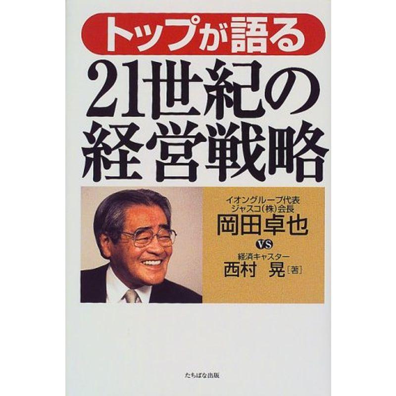 トップが語る21世紀の経営戦略