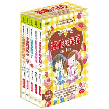【露露和菈菈】6-10集套書 (附贈美食筆記)(低中年級讀本) (2023新版)（冰淇淋謝禮的魔力、草莓鬧鐘點心、秋季派對布丁、露露菈菈的天使蛋糕、露露菈菈的地瓜點心）