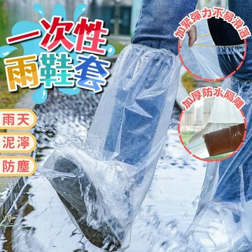 台灣現貨 一次性高筒防水雨鞋套 高筒雨鞋套 一次性雨鞋套 雨鞋套 雨鞋 鞋套 雨具 拋棄式雨鞋套 防水