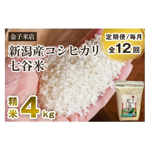 ふるさと納税 新潟県 加茂市 老舗米穀店が厳選 新潟産 従来品種コシヒカリ「七谷米」精米4kg（2kg×2）白米 窒素ガス充填パックで…