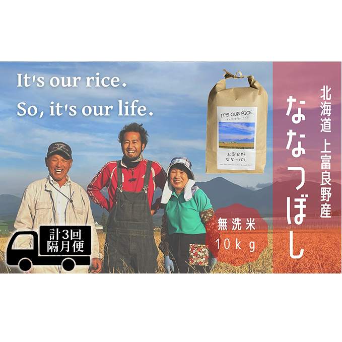 ◆2ヶ月に1回お届け 計3回定期便◆ななつぼし 無洗米 10kg  北海道 上富良野産 ～It's Our Rice～