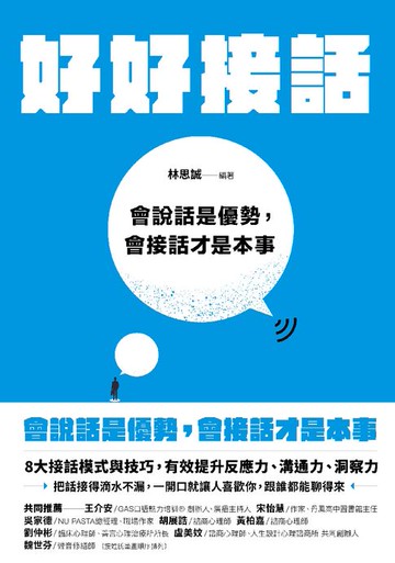 【電子書】好好接話：會說話是優勢，會接話才是本事