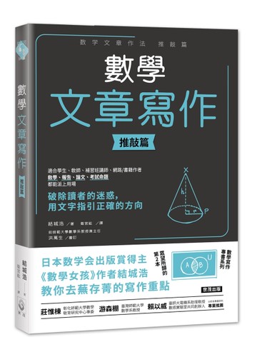 數學文章寫作 推敲篇[二手書_良好]
