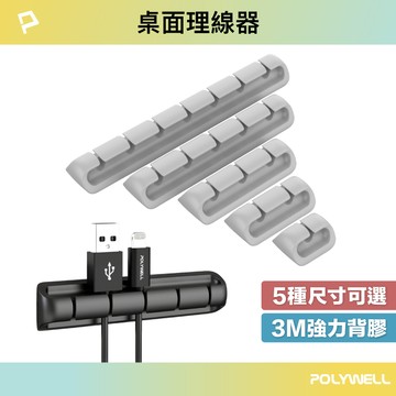 POLYWELL 矽膠桌面理線器 12357孔 3M背膠 適用直徑6mm以下線材 寶利威爾 台灣現貨【全館299免運＋領券再折】