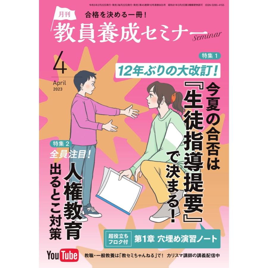 教員養成セミナー 2023年4月号 電子書籍版   教員養成セミナー編集部