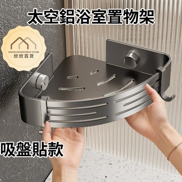 【現貨🔥隔日到貨】吸盤貼置物架 浴室置物架 全新升級 太空鋁 免打孔置物架 壁掛置物架 廁所置物架 浴室三角架 三角置物