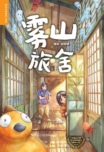 【電子書】雾山旅舍（简体中文）
