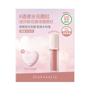 DEAR DAHLIA 迷你版花瓣液體腮紅［善變］&怦怦手指粉撲