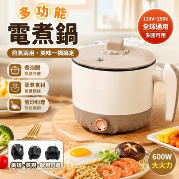 【110V-250V】🍳煮泡麵鍋 多功能電煮鍋 多國可用 個人鍋具 煎煮兩用鍋 小電鍋 美規英規歐規多功能電煮鍋臺灣
