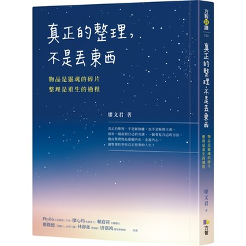 真正的整理不是丟東西(物品是靈魂的碎片.整理是重生的過程)
