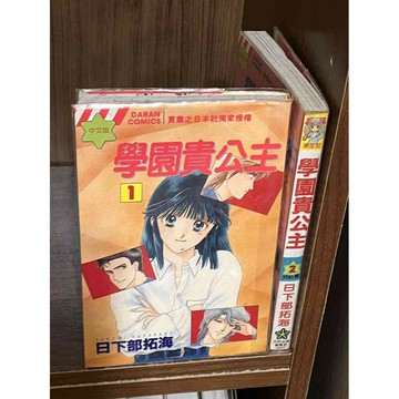 【雷根360免運】【送贈品】漫畫 學園貴公主 1-2冊完_日下部拓海_大然 #無釘章 #九成新【ME1109】