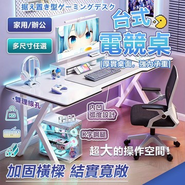 【免運🚀台灣出貨】電腦桌 工作桌 電競桌 辦公桌 遊戲電競桌 K型桌腿設計 仿碳纖維 一體式工作檯 加厚實木芯桌面