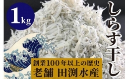 33.-（5）田渕水産のしらす干し1kg