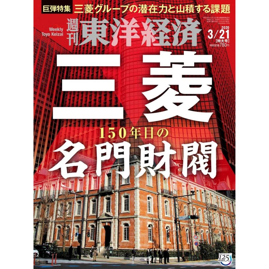 週刊東洋経済 2020年3月21日号 電子書籍版   週刊東洋経済編集部