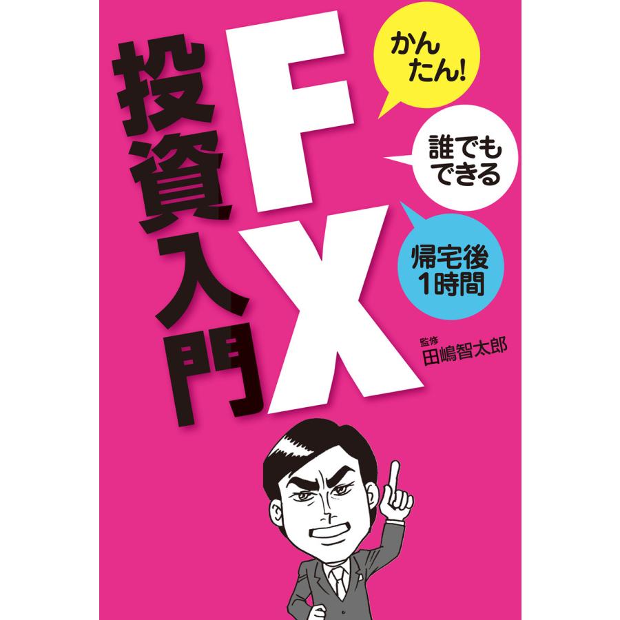 FX投資入門 電子書籍版   著:田嶋智太郎