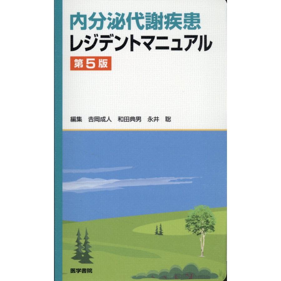 内分泌代謝疾患レジデントマニュアル