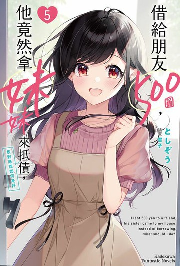 【電子書】借給朋友500圓，他竟然拿妹妹來抵債，我到底該如何是好 (5)