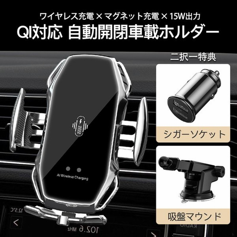 スマホホルダー 車 車載 ワイヤレス 充電器 自動開閉式 スマホ Iphone Qi 置くだけ充電 マグネット スタンド 15w 吸盤 車用 日本語取扱説明書 通販 Lineポイント最大get Lineショッピング