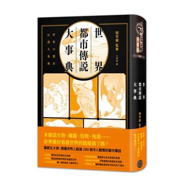 世界都市傳說大事典（精裝）：異象、妖怪、幽靈、降靈術，搜羅全世界超過200則令人戰慄的都市傳說！【ttbooks】