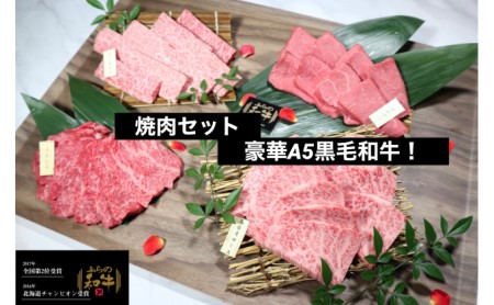 ふらの和牛すき焼き・焼肉・ステーキセット計1.7kg≪松≫