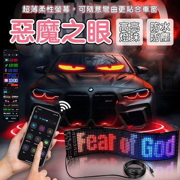【繁體中文❎多種尺寸】LED軟屏惡魔之眼(蘋果安卓通用) 汽車眼睛燈 廣告宣傳 惡魔眼燈 跑馬燈 字幕機 惡魔眼睛 貨車