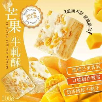 晨一鮮食 芒果牛軋酥 100g🥭 果乾 食品 零食 點心 餅乾 伴手禮 芒果 牛軋酥 牛軋餅 雪Q餅 芒果果乾 芒果奶糕