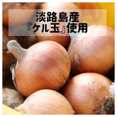 ふるさと納税 南あわじ市 淡路島のケル玉使用オニオンスープ