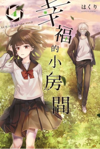 幸福的小房間（4）[二手書_全新]