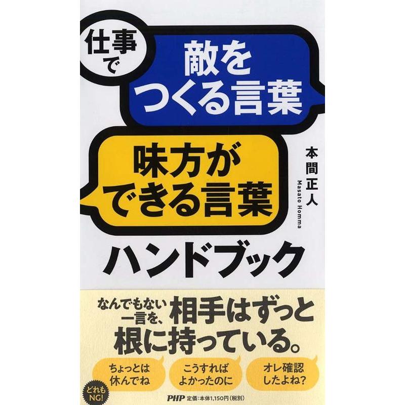 仕事で 敵をつくる言葉 味方ができる言葉 ハンドブック