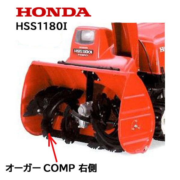 HONDA 除雪機 オーガーCOMP R 右側　HSS1180i ハイブリッド除雪機