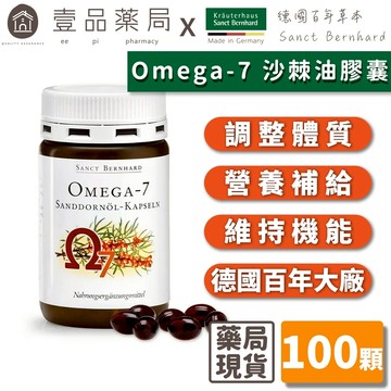 【Sanct Bernhard聖伯納德】Omega-7沙棘油膠囊 100顆/罐 授權經銷 原廠公司貨 【壹品藥局】