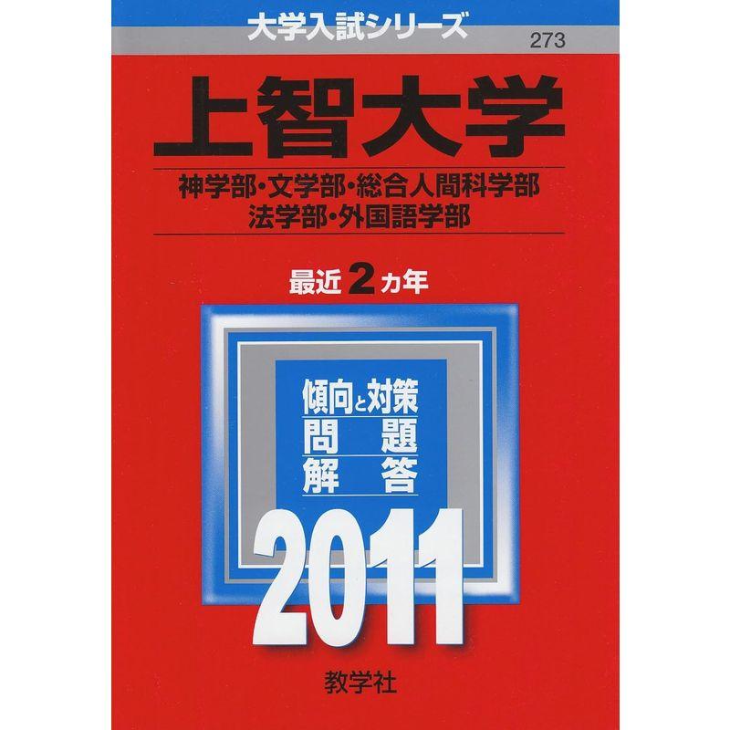 上智大学（神学部・文学部・総合人間科学部・法学部・外国語学部