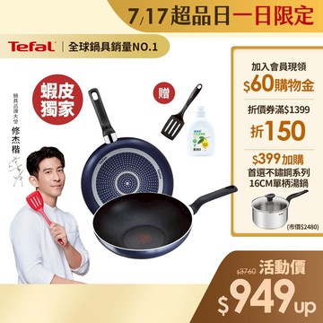Tefal法國特福 鈦合金強化-藍調不沾雙鍋組-(28平+28炒/24平+28炒)贈鍋鏟 英國藍｜蝦皮獨家