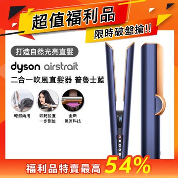【超值福利品】 Dyson Airstrait二合一吹風直髮器 HT01 普魯士藍