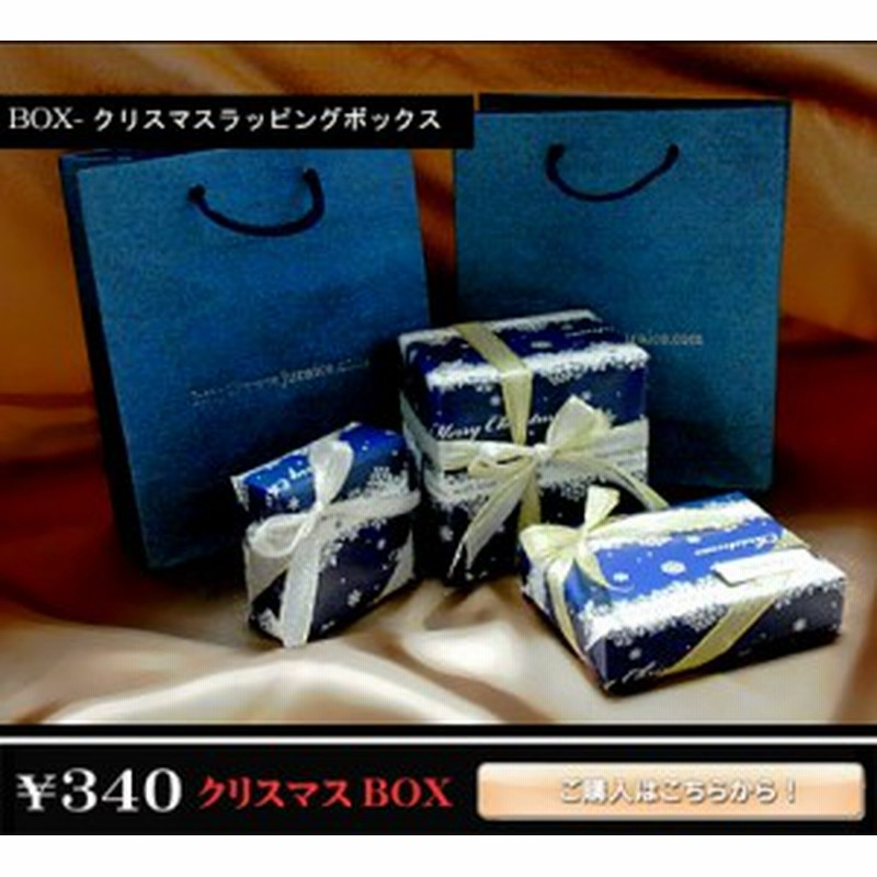 即納 Xmas Juraicer01 クリスマスラッピングボックス 商品合わせたboxをスタッフが選びます 通販 Lineポイント最大1 0 Get Lineショッピング