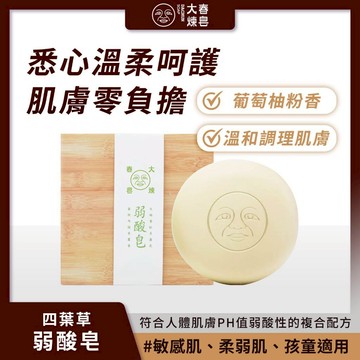 滿額再折扣 大春煉皂 四葉草香 弱酸皂120g 兒童沐浴 潔顏皂 滋潤肌膚 柔弱敏弱肌適用【iseecare】愛喜康嚴選