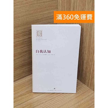 【雷根360免運】【送贈品】自我認知(簡體書) #八成新 #九成新【P-H2889】
