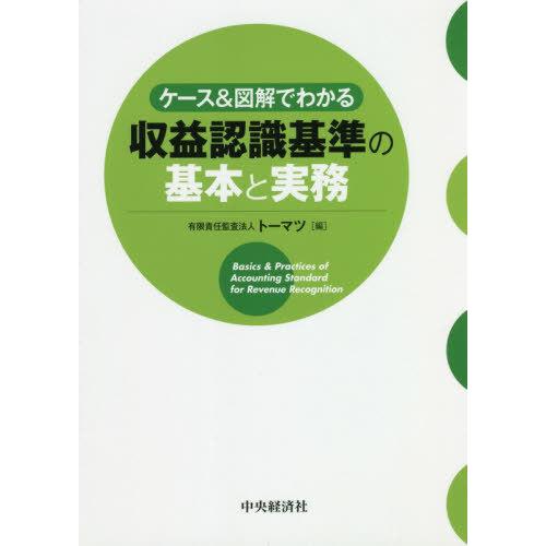 ケース 図解でわかる収益認識基準の基本と実務